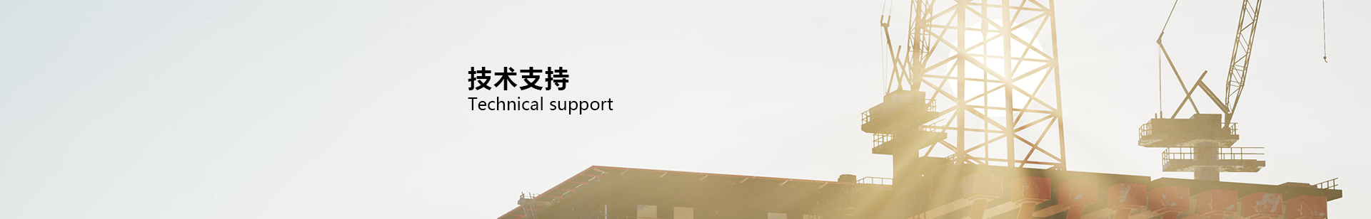 技术支持